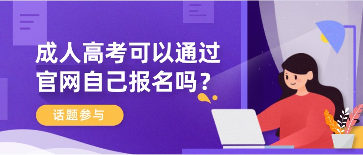 成人高考可以通過官網自己報名嗎？