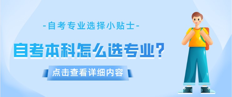 自考本科怎么選專業(yè)？好通過！