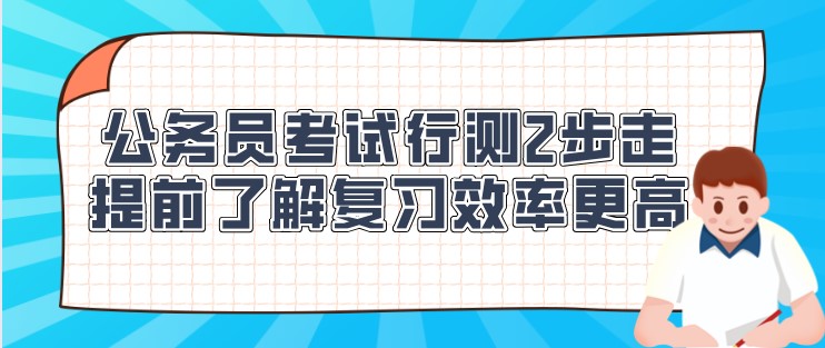 公務員考試行測2步走，提前了解復習效率更高