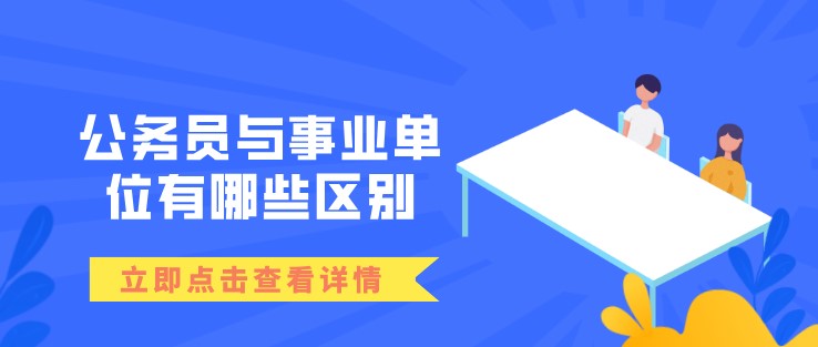 公務員與事業單位有哪些區別？