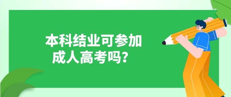 本科結(jié)業(yè)可參加成人高考嗎？