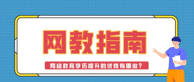 網絡教育學歷提升的優勢有哪些？