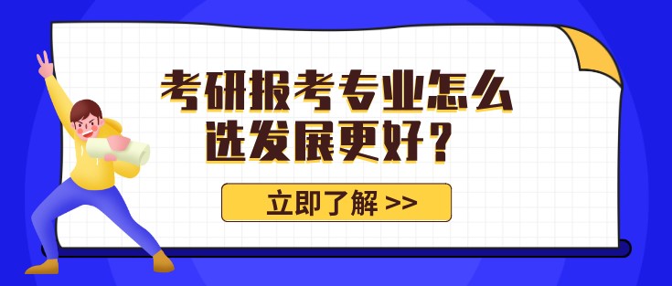 考研報(bào)考專業(yè)怎么選發(fā)展更好？