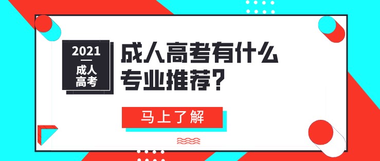 成人高考有什么專業推薦？ 