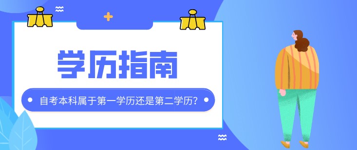 自考本科屬于第一學歷還是第二學歷？