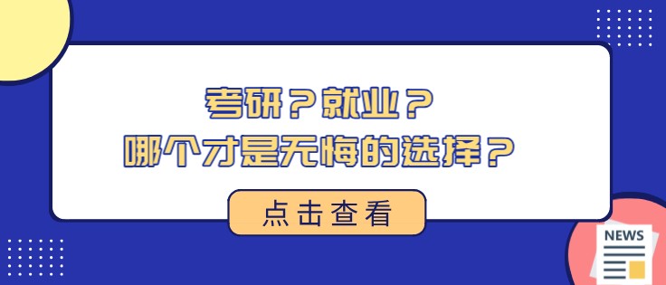 考研？就業？哪個才是無悔的選擇？