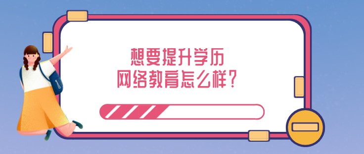 想要提升學歷，網絡教育怎么樣？