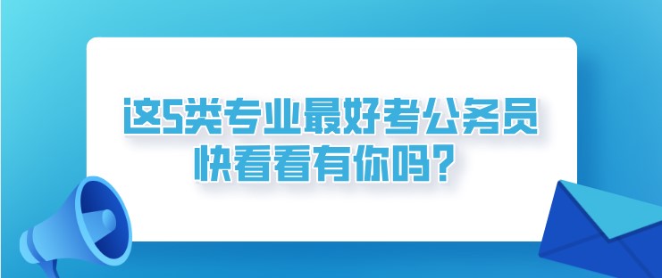 這5類專業最好考公務員！快看看有你嗎？