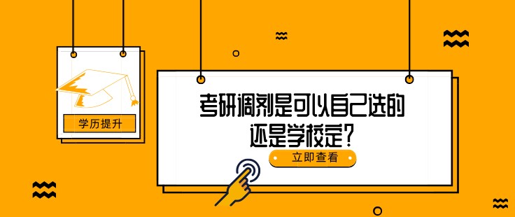 考研調劑是可以自己選的還是學校定？