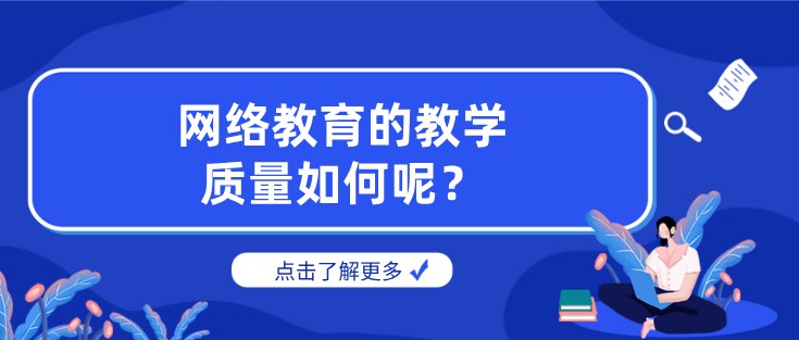 網絡教育的教學質量如何呢？