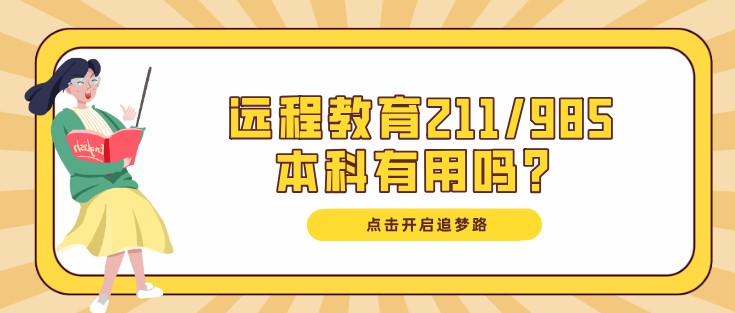 遠程教育211/985本科有用嗎？