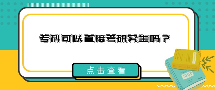 專科可以直接考研究生嗎？