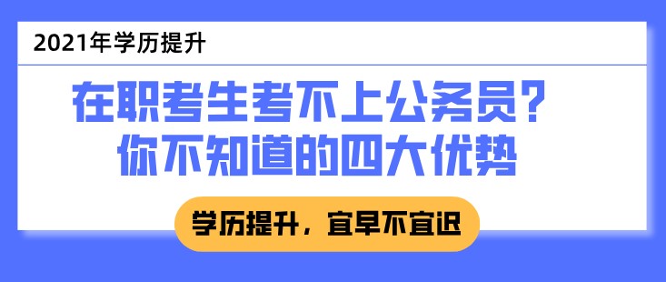 在職考生考不上公務員？你不知道的四大優(yōu)勢