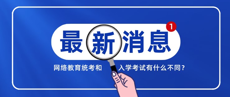 網絡教育統考和入學考試有什么不同？