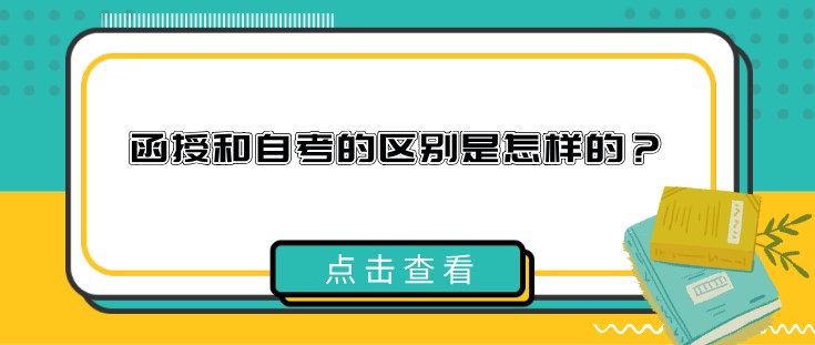 函授和自考的區別是怎樣的？