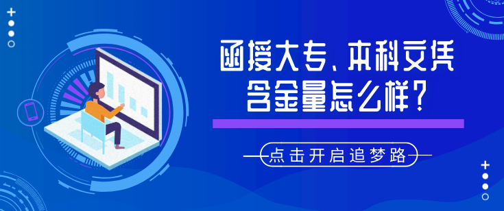 函授大專、本科文憑含金量怎么樣？