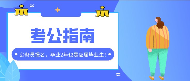 公務員報名，畢業2年也是應屆畢業生！