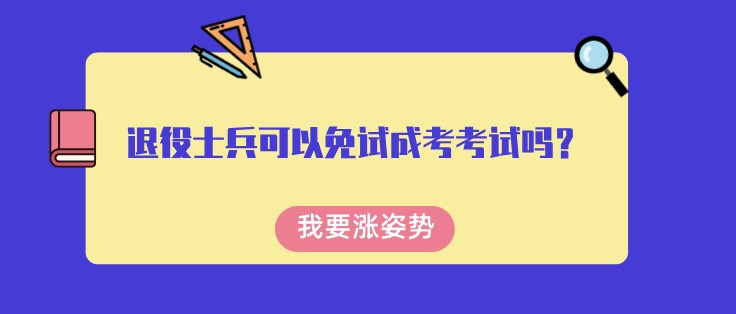 退役士兵可以免試成考考試嗎？