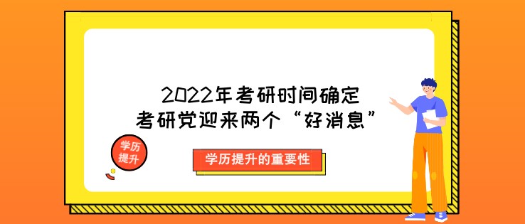 2022年考研時(shí)間確定，考研黨迎來(lái)兩個(gè)“好消息”！