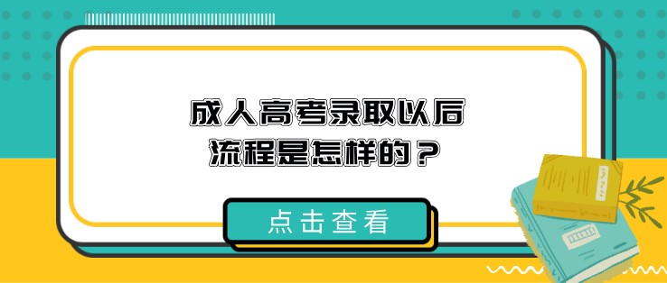 成人高考錄取以后流程是怎樣的？