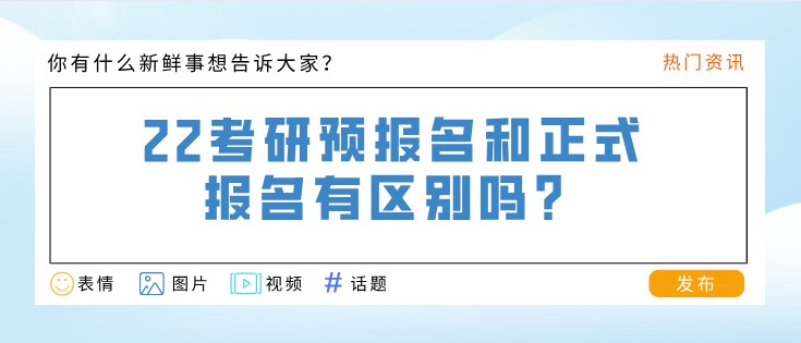 22考研預報名和正式報名有區別嗎？