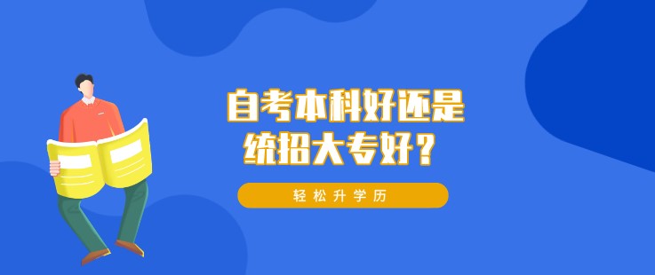 自考本科好還是統(tǒng)招大專好？