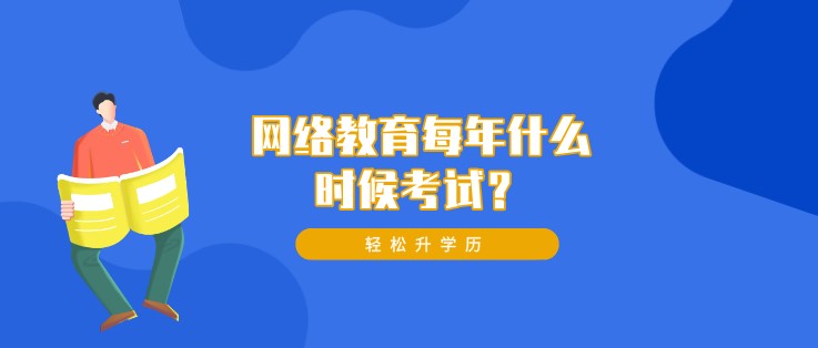 網絡教育每年什么時候考試？