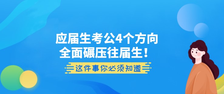 應屆生考公，4個方向全面碾壓往屆生！