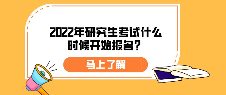 2022年研究生考試什么時候開始報名？