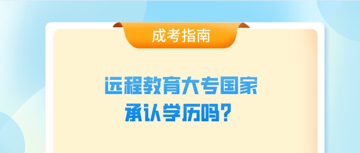 遠程教育大專承認學歷嗎？