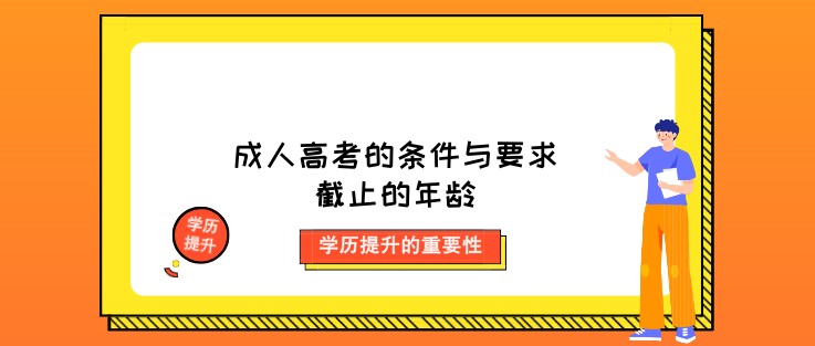 成人高考的條件與要求截止的年齡