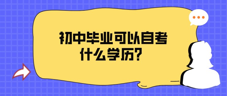 初中文憑可以自考什么學歷？