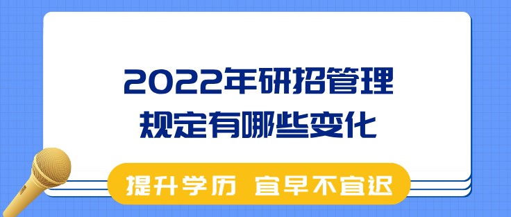 2022年研招管理規(guī)定有哪些變化？