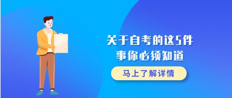 關于自考的這5件事你必須知道