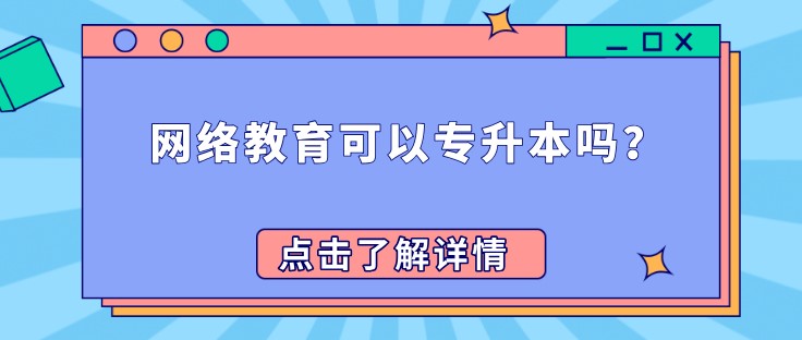 網絡教育可以專升本嗎？