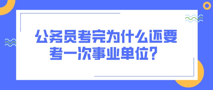 公務員考完為什么還要考一次事業單位？