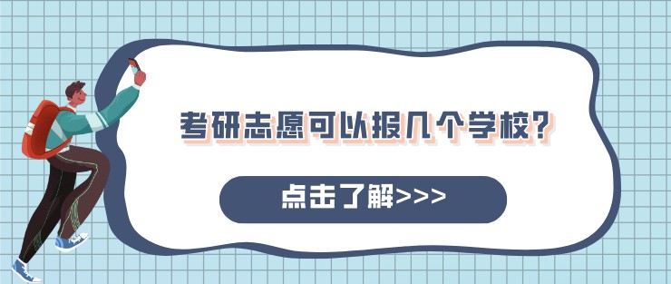 考研志愿可以報幾個學校？