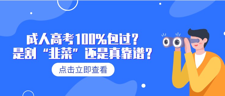 成人高考100%包過？是割“韭菜”還是真靠譜？