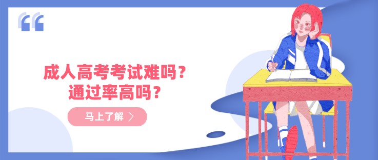 成人高考考試難嗎？通過率高嗎？