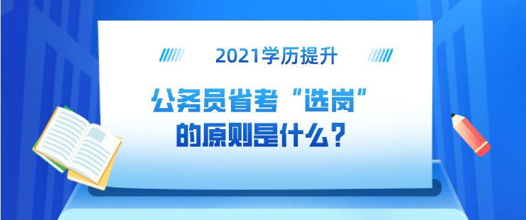 公務員省考“選崗”的原則是什么？