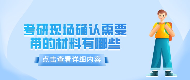 考研現場確認需要帶的材料有哪些