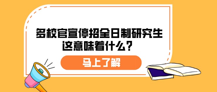 多校官宣停招全日制研究生，這意味著什么？