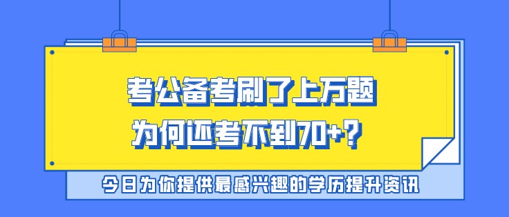 考公備考刷了上萬題，為何還考不到70+？