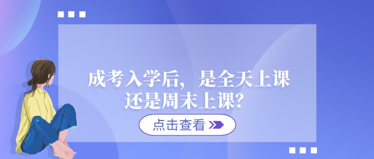 成考入學(xué)后，是全天上課還是周末上課？