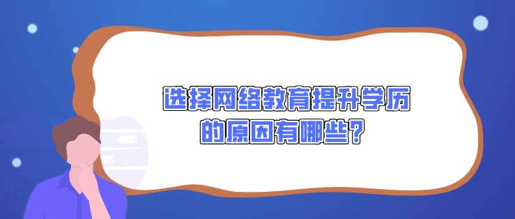 選擇網絡教育提升學歷的原因有哪些？