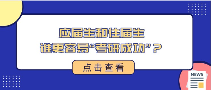 應屆生和往屆生，誰更容易“考研成功”？