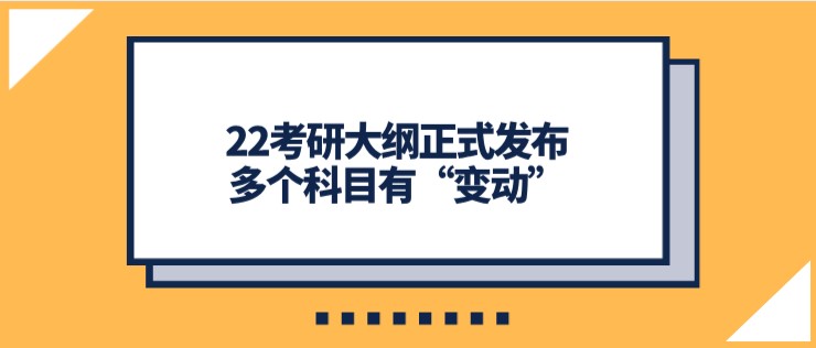 22考研大綱正式發(fā)布，多個(gè)科目有“變動(dòng)”！