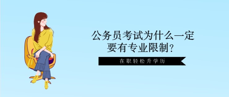 公務員考試為什么一定要有專業限制？