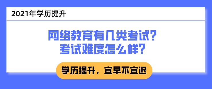 網絡教育有幾類考試？考試難度怎么樣？