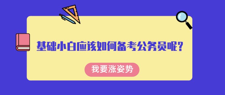 基礎小白應該如何備考公務員呢？